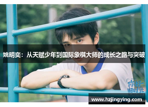 姚明奕：从天赋少年到国际象棋大师的成长之路与突破