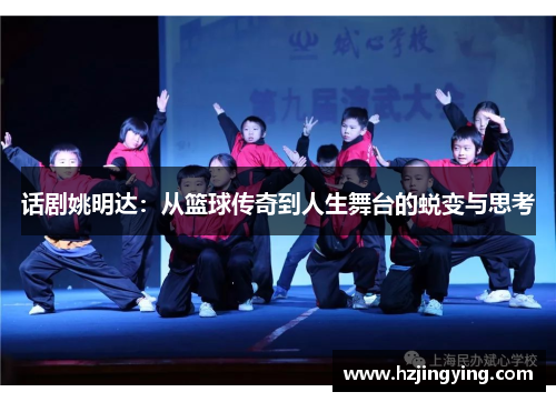 话剧姚明达：从篮球传奇到人生舞台的蜕变与思考