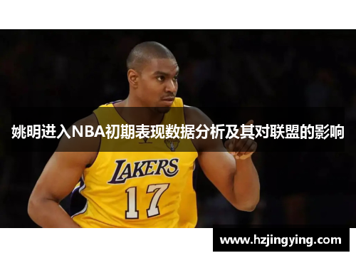 姚明进入NBA初期表现数据分析及其对联盟的影响