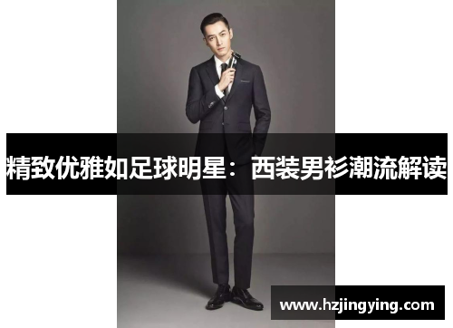 精致优雅如足球明星：西装男衫潮流解读