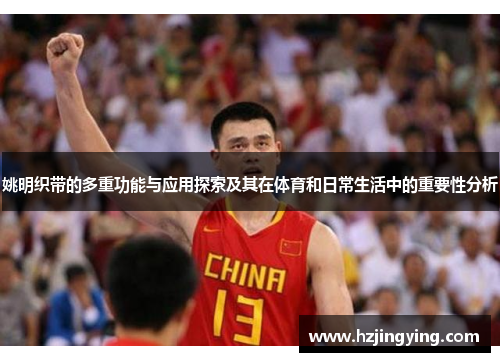 姚明织带的多重功能与应用探索及其在体育和日常生活中的重要性分析