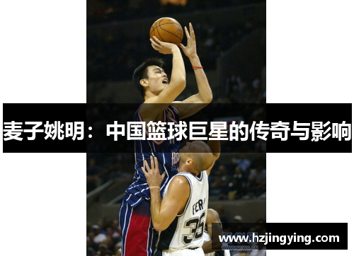 麦子姚明：中国篮球巨星的传奇与影响