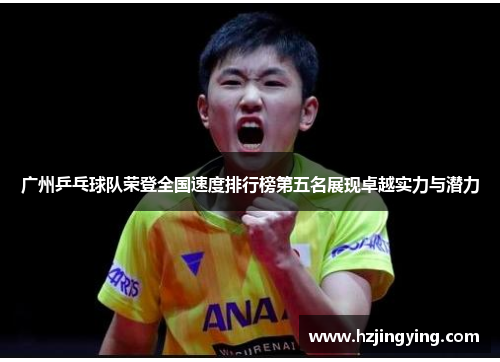 广州乒乓球队荣登全国速度排行榜第五名展现卓越实力与潜力