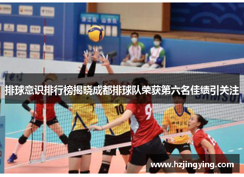 排球意识排行榜揭晓成都排球队荣获第六名佳绩引关注