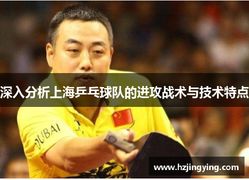 深入分析上海乒乓球队的进攻战术与技术特点