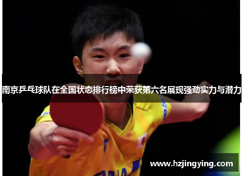 南京乒乓球队在全国状态排行榜中荣获第六名展现强劲实力与潜力