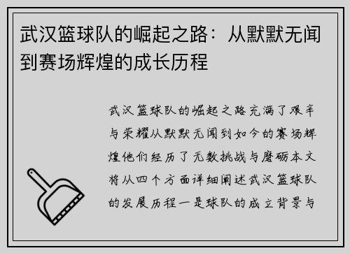 武汉篮球队的崛起之路：从默默无闻到赛场辉煌的成长历程
