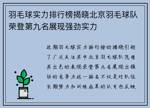 羽毛球实力排行榜揭晓北京羽毛球队荣登第九名展现强劲实力