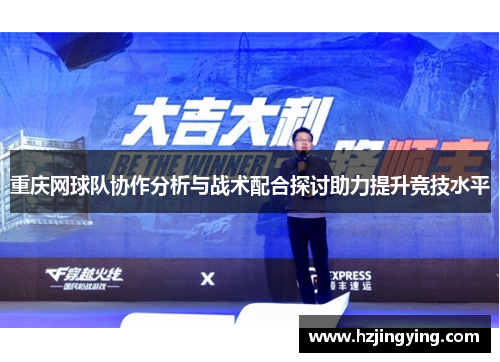 重庆网球队协作分析与战术配合探讨助力提升竞技水平