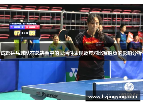 成都乒乓球队在总决赛中的灵活性表现及其对比赛胜负的影响分析