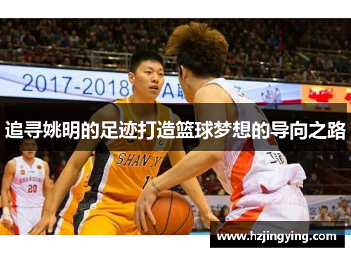 追寻姚明的足迹打造篮球梦想的导向之路