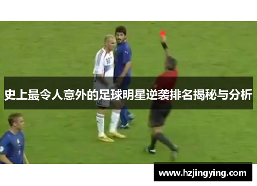 史上最令人意外的足球明星逆袭排名揭秘与分析