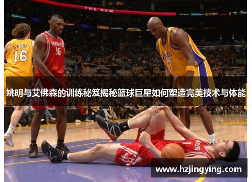 姚明与艾佛森的训练秘笈揭秘篮球巨星如何塑造完美技术与体能