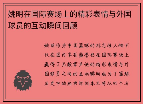 姚明在国际赛场上的精彩表情与外国球员的互动瞬间回顾