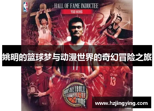 姚明的篮球梦与动漫世界的奇幻冒险之旅