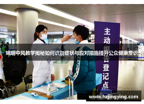 姚明中风教学揭秘如何识别症状与应对措施提升公众健康意识