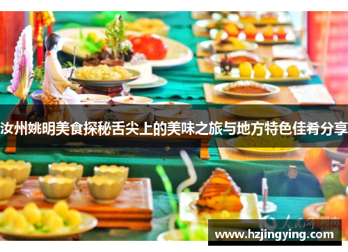 汝州姚明美食探秘舌尖上的美味之旅与地方特色佳肴分享