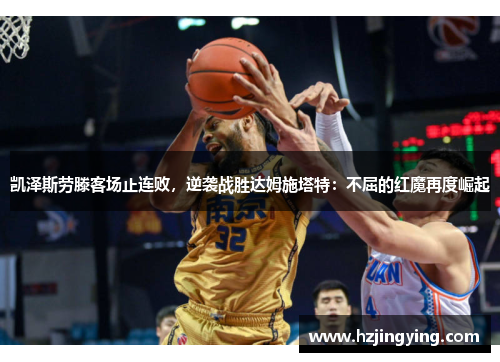 凯泽斯劳滕客场止连败，逆袭战胜达姆施塔特：不屈的红魔再度崛起