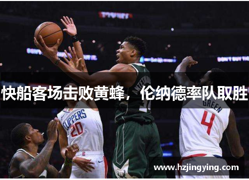 快船客场击败黄蜂，伦纳德率队取胜