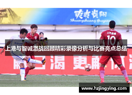 上港与智诚激战回顾精彩录像分析与比赛亮点总结