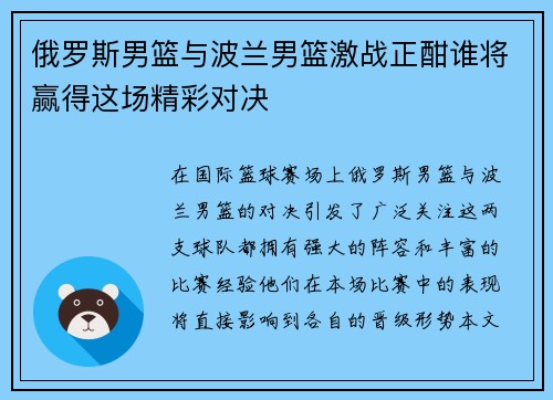 俄罗斯男篮与波兰男篮激战正酣谁将赢得这场精彩对决