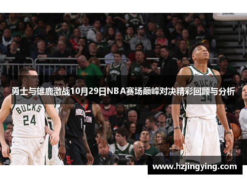 勇士与雄鹿激战10月29日NBA赛场巅峰对决精彩回顾与分析