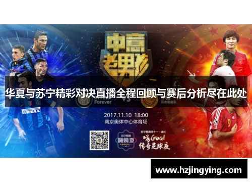 华夏与苏宁精彩对决直播全程回顾与赛后分析尽在此处