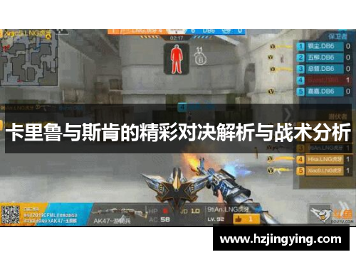 卡里鲁与斯肯的精彩对决解析与战术分析