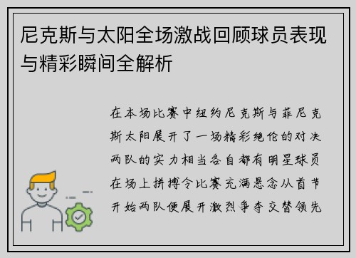 尼克斯与太阳全场激战回顾球员表现与精彩瞬间全解析