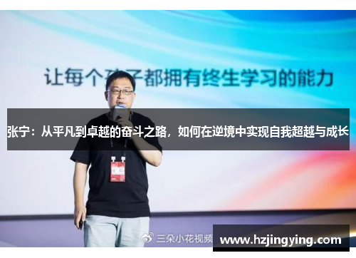 张宁：从平凡到卓越的奋斗之路，如何在逆境中实现自我超越与成长