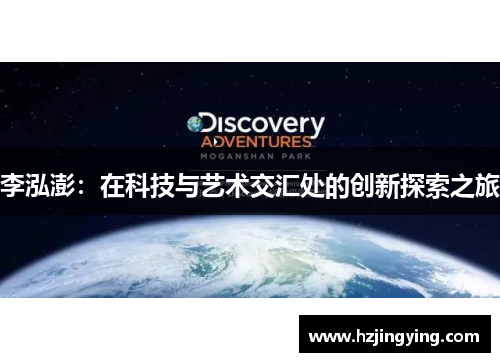 李泓澎：在科技与艺术交汇处的创新探索之旅