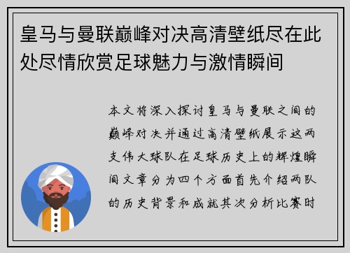 皇马与曼联巅峰对决高清壁纸尽在此处尽情欣赏足球魅力与激情瞬间