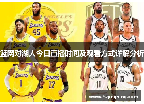 篮网对湖人今日直播时间及观看方式详解分析