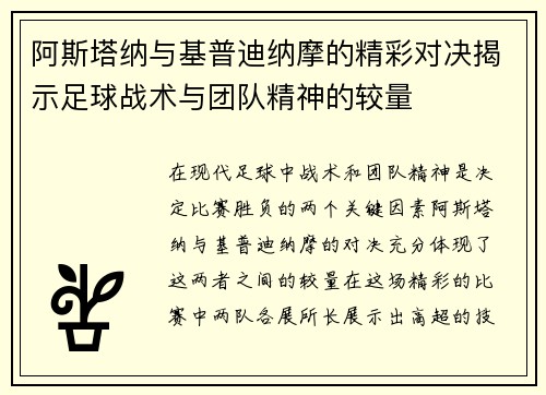阿斯塔纳与基普迪纳摩的精彩对决揭示足球战术与团队精神的较量