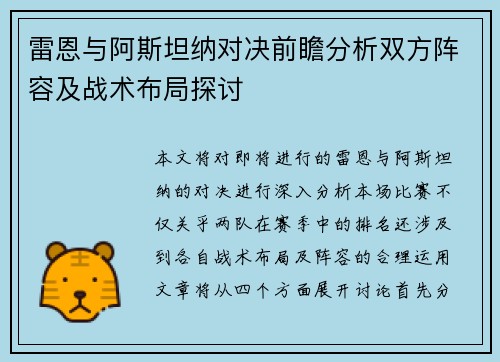 雷恩与阿斯坦纳对决前瞻分析双方阵容及战术布局探讨