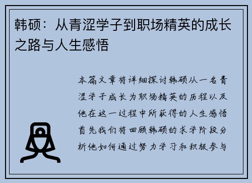 韩硕：从青涩学子到职场精英的成长之路与人生感悟