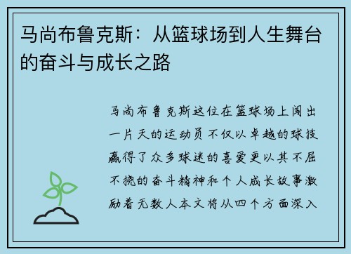 马尚布鲁克斯：从篮球场到人生舞台的奋斗与成长之路