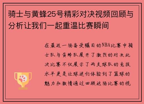骑士与黄蜂25号精彩对决视频回顾与分析让我们一起重温比赛瞬间