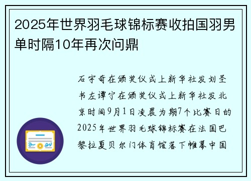 2025年世界羽毛球锦标赛收拍国羽男单时隔10年再次问鼎