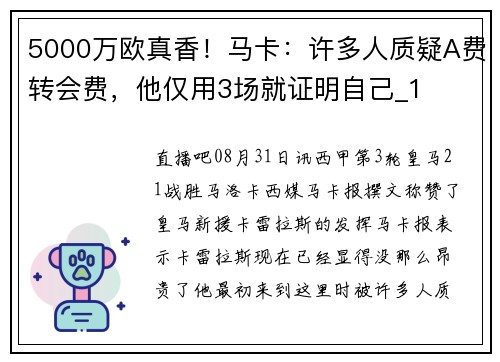 5000万欧真香！马卡：许多人质疑A费转会费，他仅用3场就证明自己_1