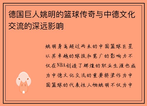德国巨人姚明的篮球传奇与中德文化交流的深远影响
