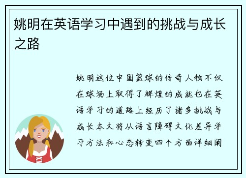 姚明在英语学习中遇到的挑战与成长之路