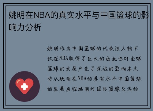 姚明在NBA的真实水平与中国篮球的影响力分析