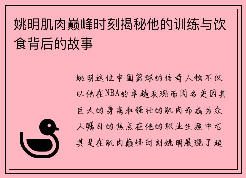 姚明肌肉巅峰时刻揭秘他的训练与饮食背后的故事