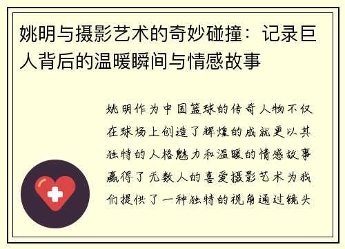 姚明与摄影艺术的奇妙碰撞：记录巨人背后的温暖瞬间与情感故事