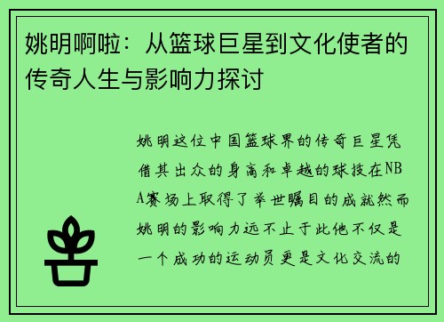 姚明啊啦：从篮球巨星到文化使者的传奇人生与影响力探讨